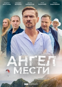 Постер «Ангел мести»
