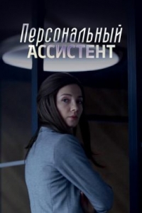 Постер «Персональный ассистент»
