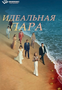 Постер «Идеальная пара (2024)»