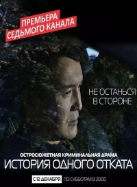 Постер «История одного отката»