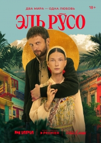 Постер «Эль Русо»