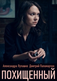 Постер «Похищенный (2020)»