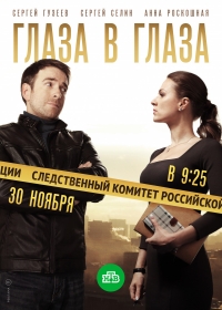 Постер «Глаза в глаза»