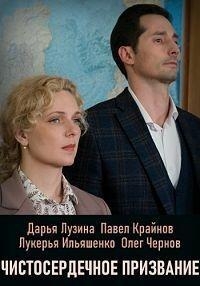 Постер «Чистосердечное призвание»