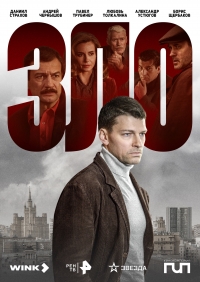 Постер «Зло (2024)»
