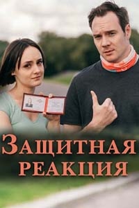 Постер «Защитная реакция»