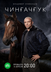 Постер «Чингачгук»