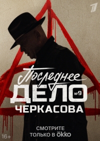 Постер «Последнее дело майора Черкасова»