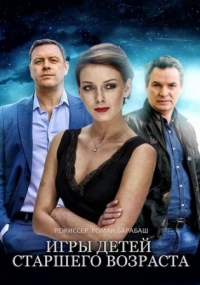 Постер «Игры детей старшего возраста»