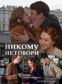 Постер «Никому не говори»
