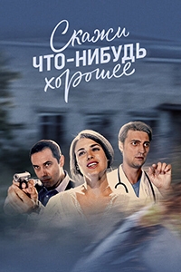 Постер «Скажи что-нибудь хорошее»