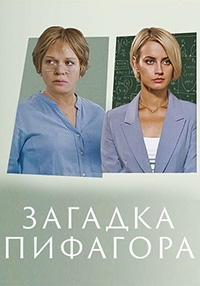 Постер «Загадка Пифагора»