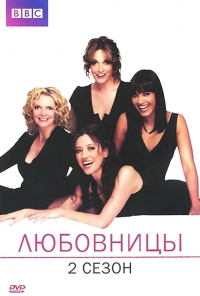 Постер «Любовницы»