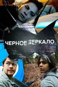 Постер «Черное зеркало»