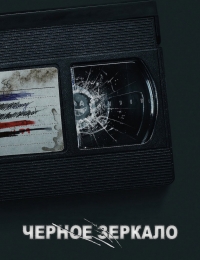 Постер «Черное зеркало»