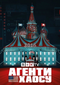 Постер «Агенты хаоса»