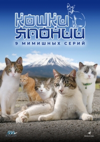 Постер «Кошки Японии»
