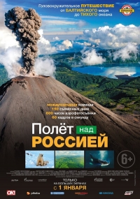 Постер «Полет над Россией»
