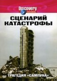 Постер «Сценарий катастрофы»