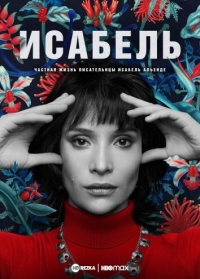 Постер «Исабель: Частная жизнь писательнцы Исабель Альенде»