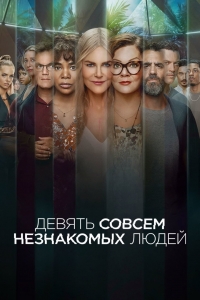 Постер «Девять незнакомцев»