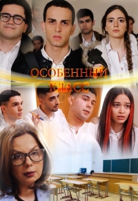 Постер «Особенный класс»