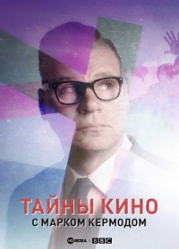 Постер «Тайны кино с Марком Кермодом»