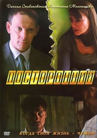 Постер «Посторонний»