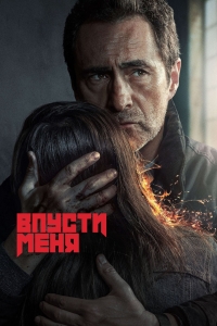 Постер «Впусти меня»