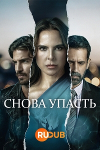 Постер «Снова упасть»