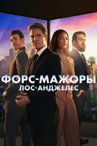 Постер «Форс-мажоры: Лос-Анджелес»