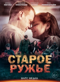 Постер «Старое ружье»