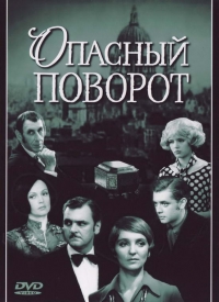 Постер «Опасный поворот»