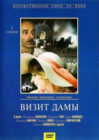 Постер «Визит дамы»