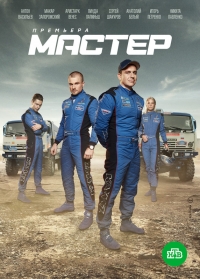 Постер «Мастер»