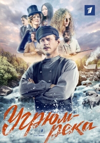 Постер «Угрюм-река (2021)»