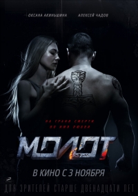 Постер «Борец»
