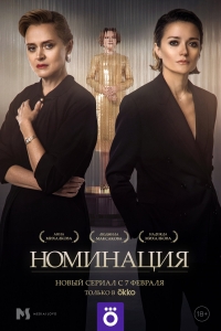 Постер «Номинация»
