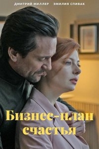 Постер «Бизнес-план счастья»