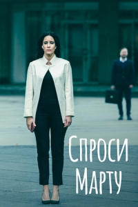Постер «Спроси Марту»