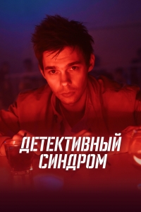 Постер «Детективный синдром»