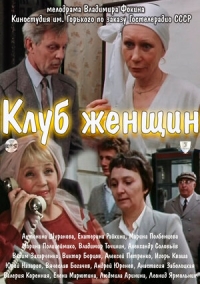 Постер «Клуб женщин»