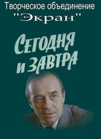 Постер «Сегодня и завтра»