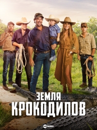 Постер «Земля крокодилов»