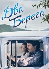 Постер «Два берега»