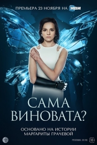 Постер «Сама виновата?»