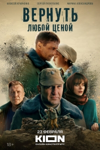 Постер «Вернуть любой ценой»