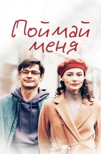 Постер «Поймай меня»