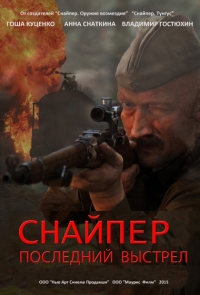 Постер «Снайпер: Герой сопротивления»