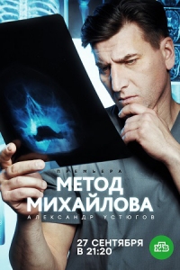 Постер «Метод Михайлова»